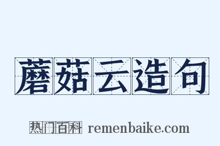 蘑菇云造句是什么意思的图片